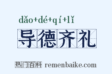 导德齐礼是什么意思的图片